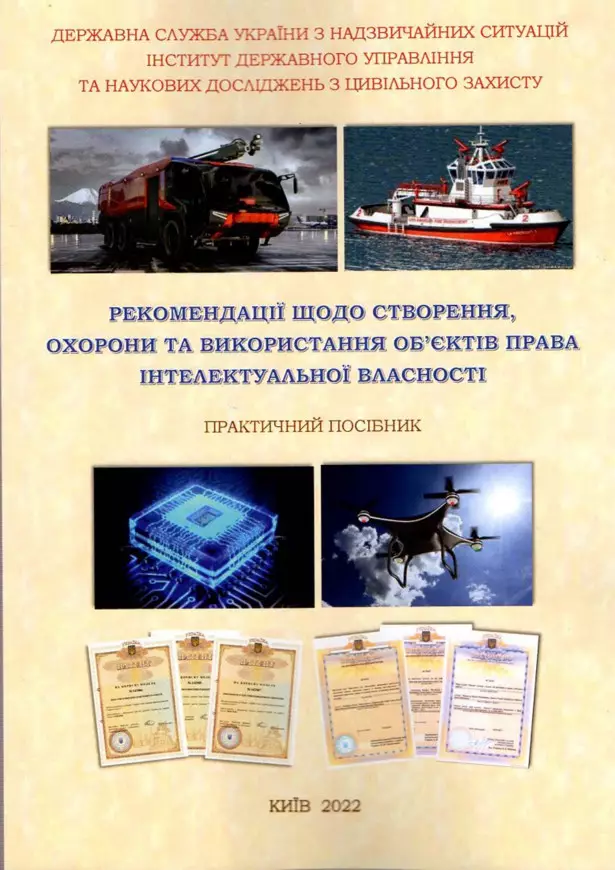 Рекомендації щодо створення, охорони та використання об’єктів права інтелектуальної власності