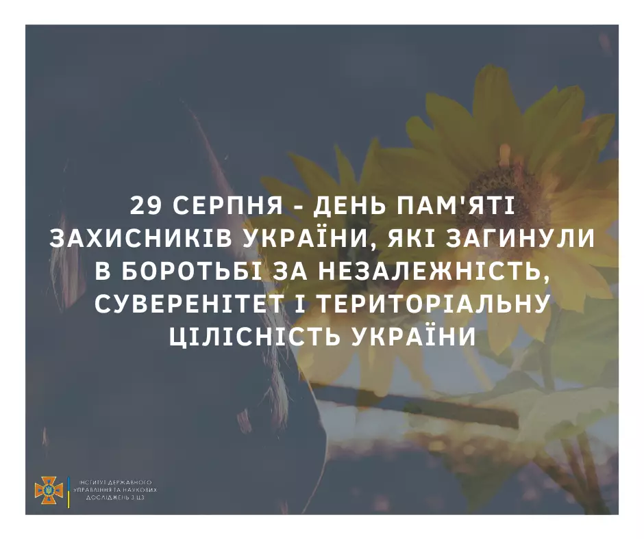 День пам’яті захисників України