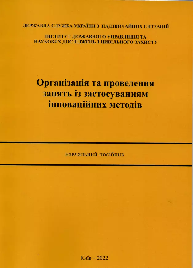 Організація та проведення занять із застосуванням інноваційних методів