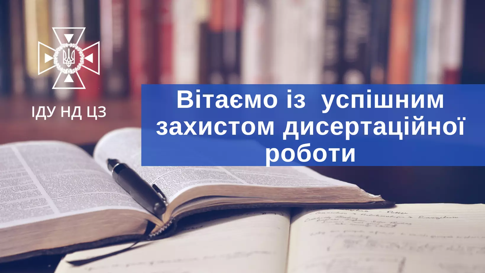 vitajemo-iz-zaxistom-disertaciinoyi-roboti.png