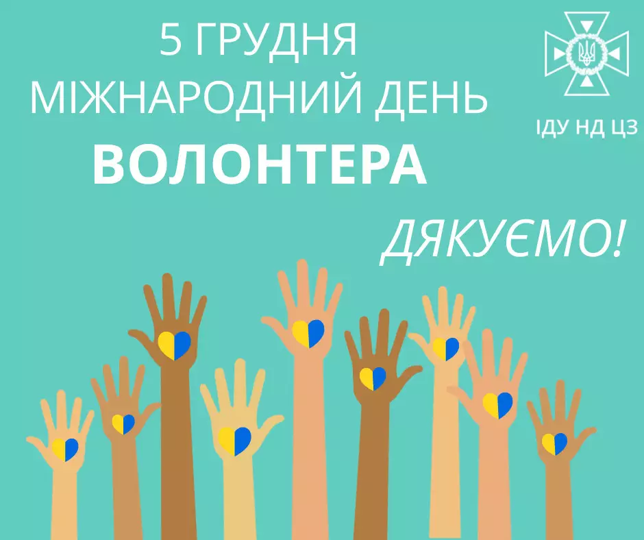 5 грудня – Міжнародний день волонтера