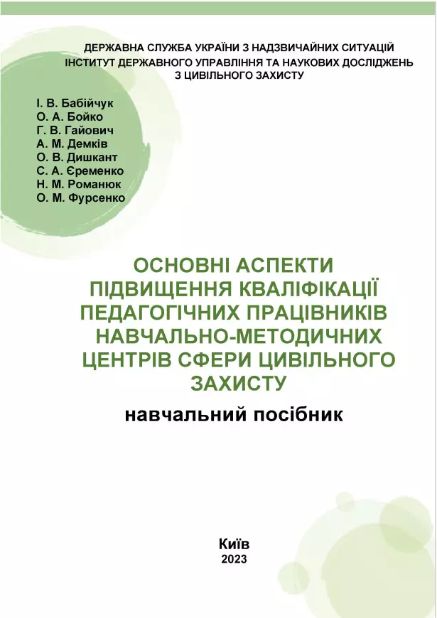 Основні аспекти підвищення кваліфікації педагогічних працівників навчально-методичних центрів сфери цивільного захисту