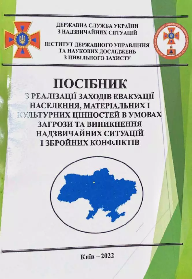 Посібник з реалізації заходів евакуації населення, матеріальних і культурних цінностей в умовах загрози та виникнення надзвичайних ситуацій і збройних конфліктів