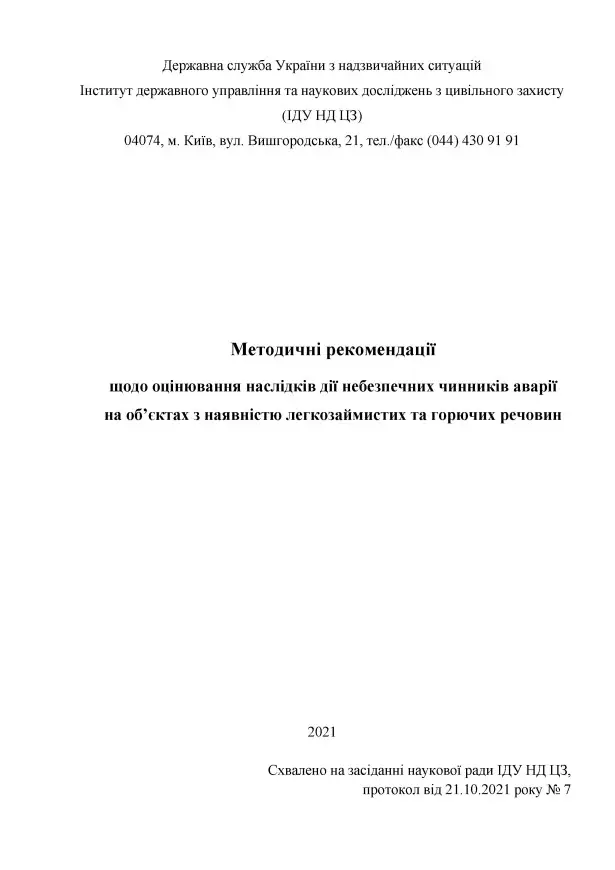 Методичні рекомендації щодо оцінювання наслідків дії небезпечних чинників аварії на об'єктах з наявності легкозаймистих та горючих речовин