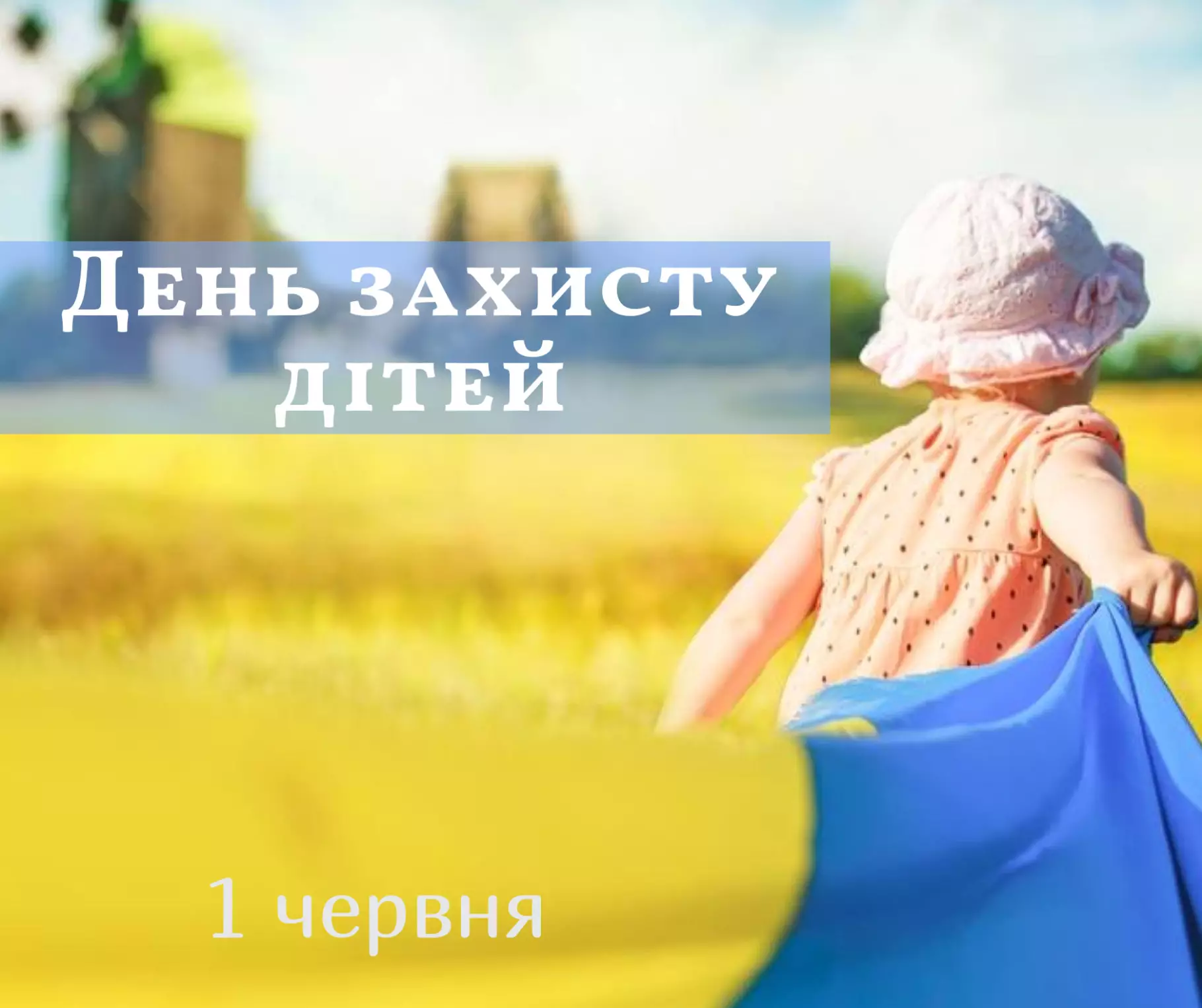 1 червня -  Міжнародний день захисту дітей