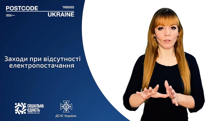 Заходи життєзабезпечення та безпеки при відсутності електропостачання (сурдопереклад)