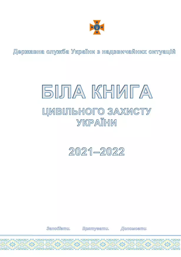 Біла книга цивільного захисту України