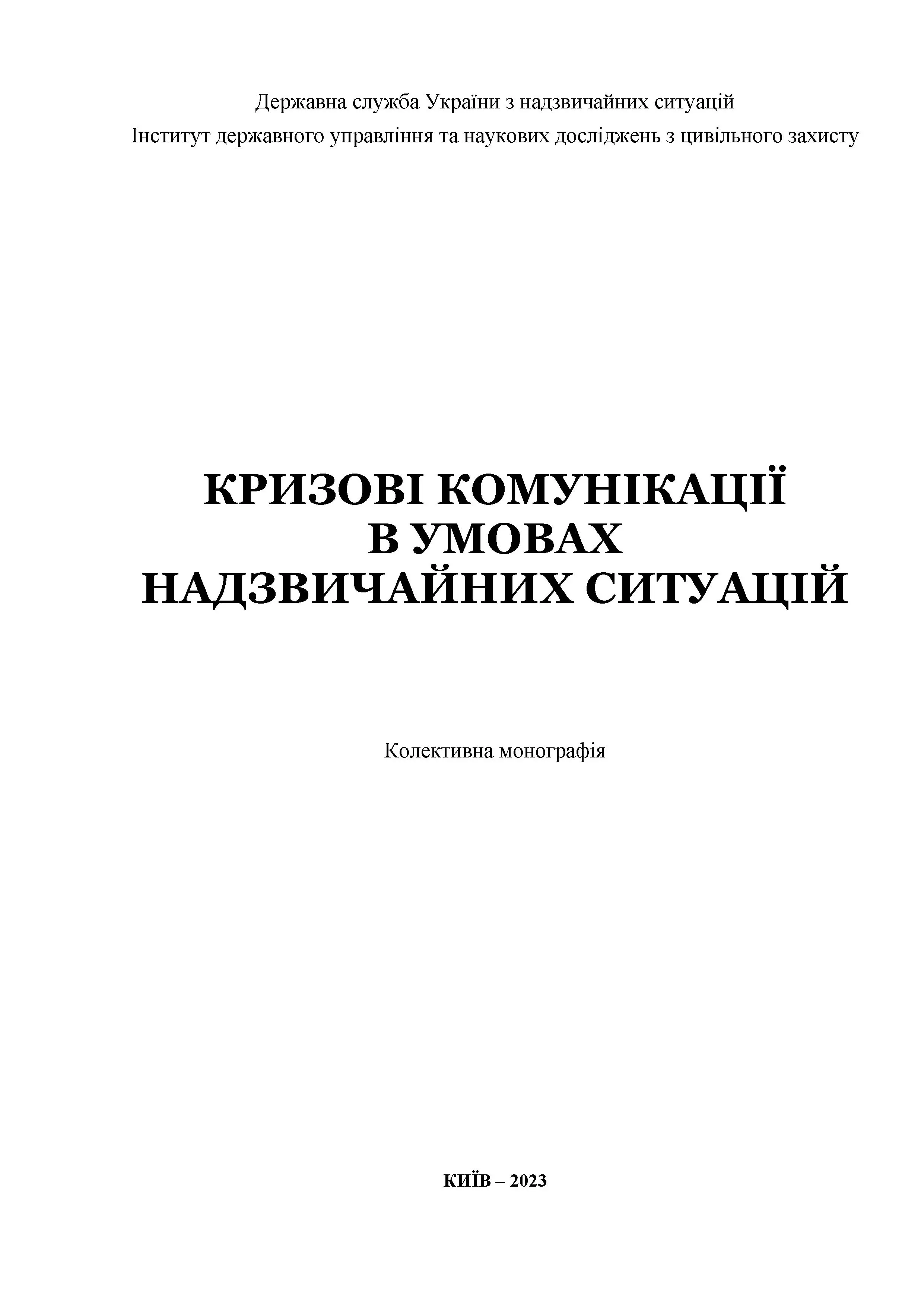 Кризові комунікації в умовах надзвичайних ситуацій
