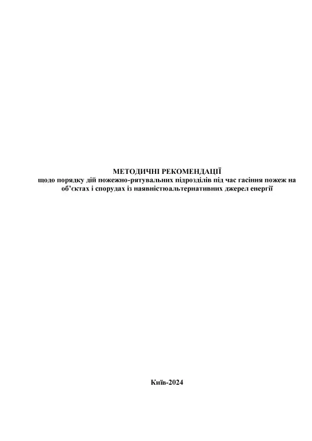 Методичні рекомендації щодо порядку дій пожежно-рятувальних підрозділів під час гасіння пожеж на об’єктах і спорудах із наявністю альтернативних джерел енергії