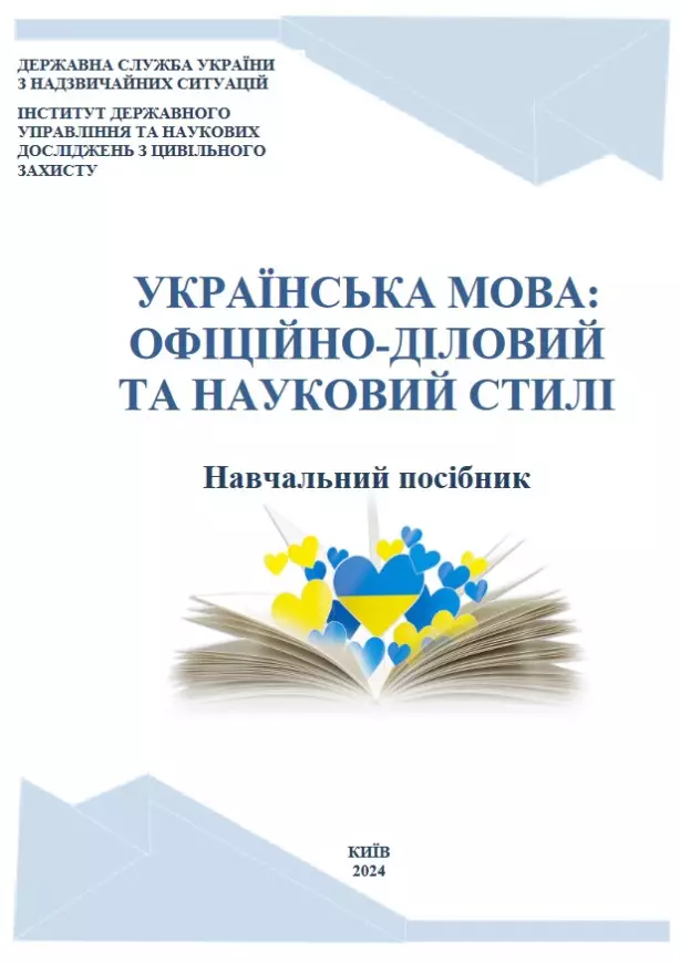 УКРАЇНСЬКА МОВА: ОФІЦІЙНО-ДІЛОВИЙ ТА НАУКОВИЙ СТИЛІ