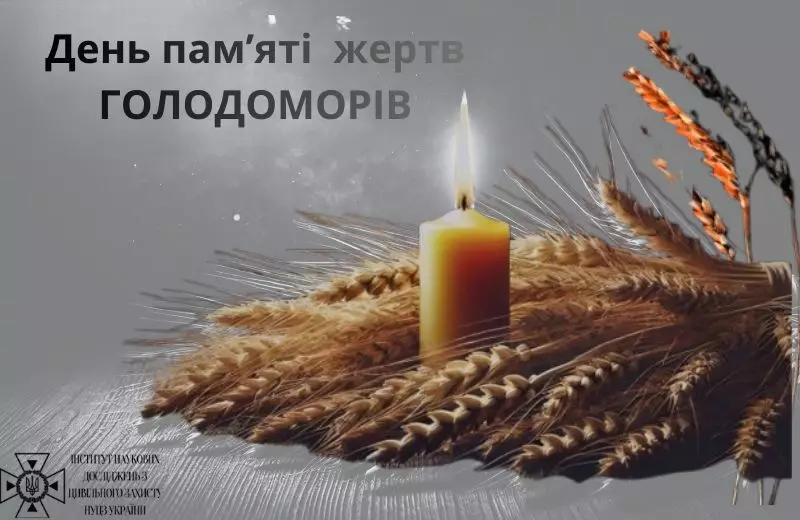 День пам'яті жертв голодоморів 