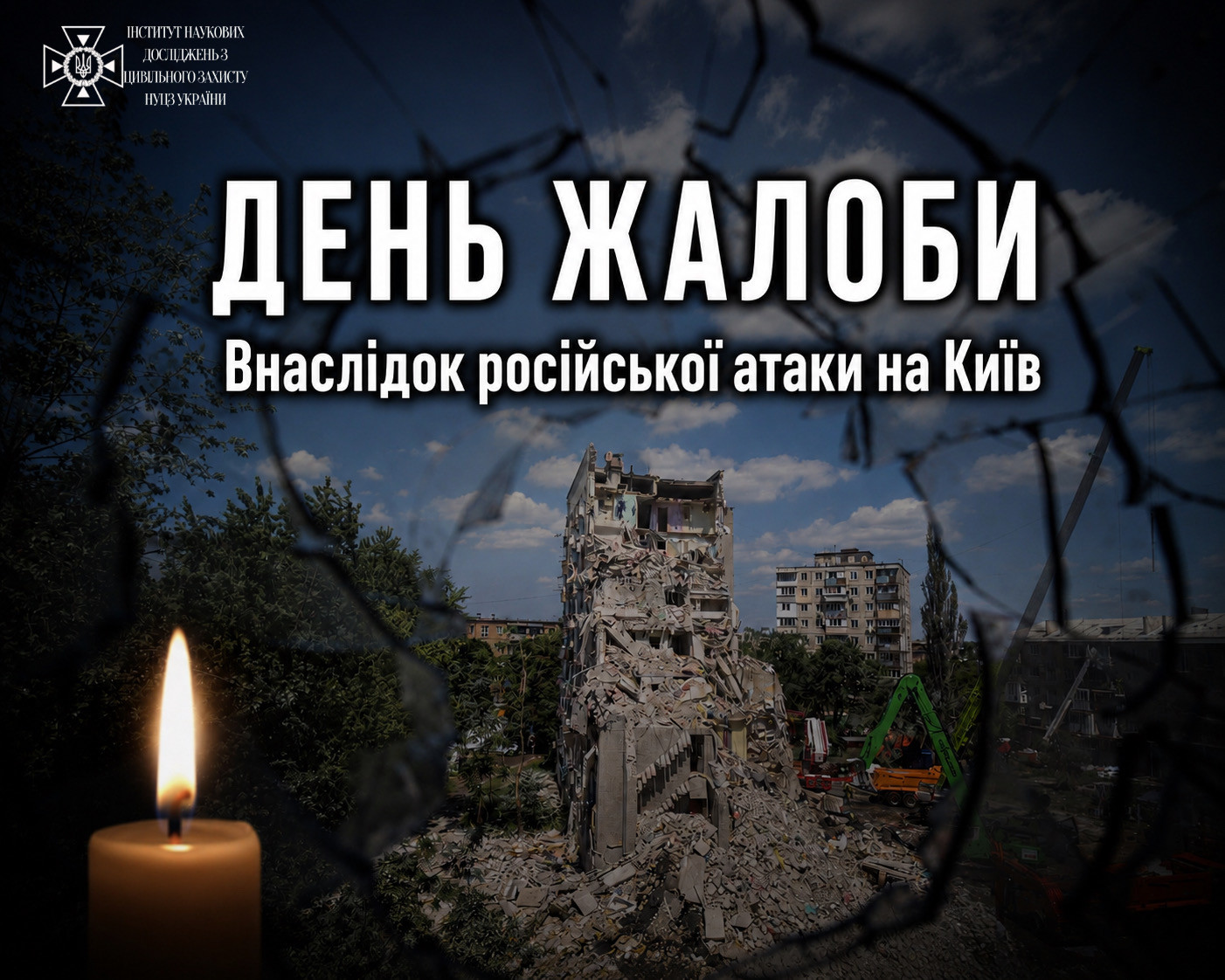 Колектив Інституту висловлює щирі співчуття внаслідок атаки рф на Київ
