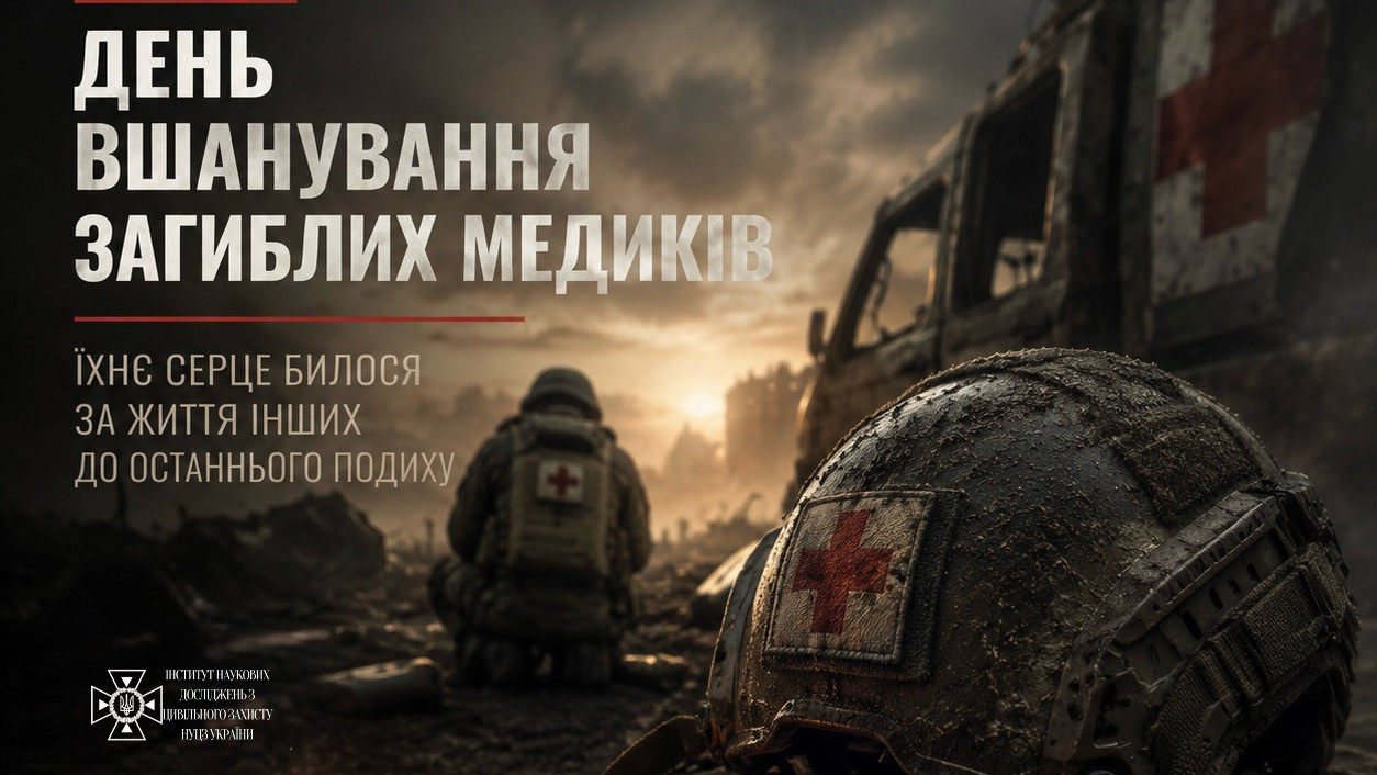10 липня — День вшанування пам'яті загиблих медиків