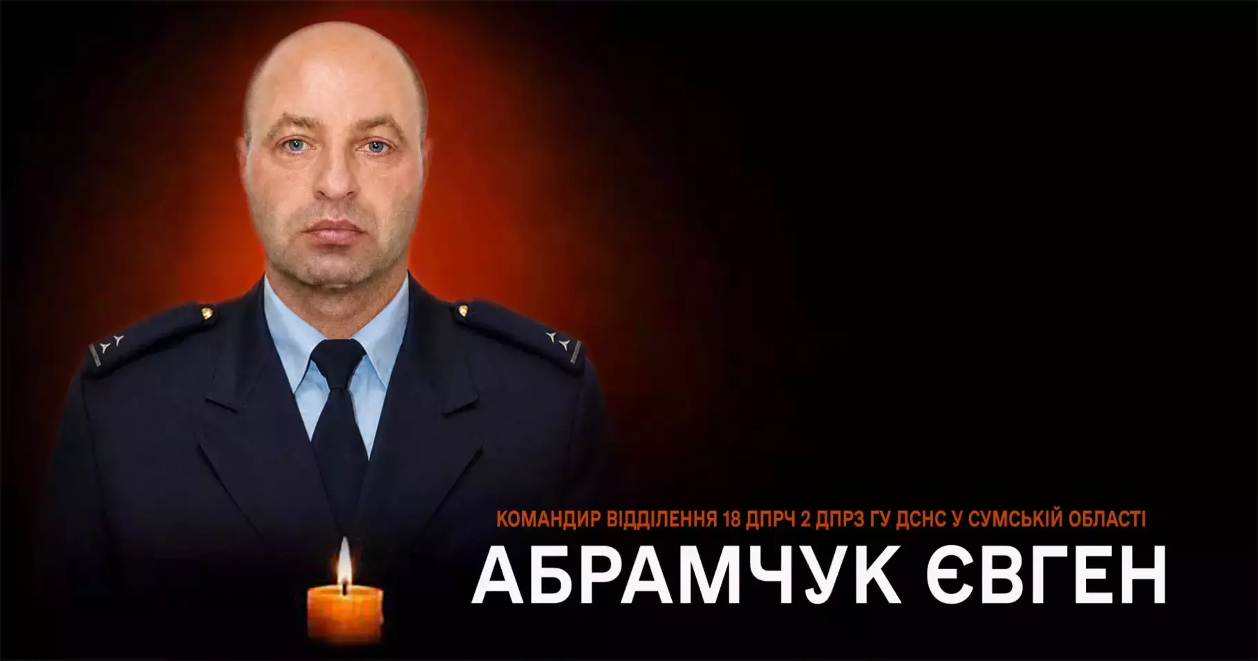 На фото командир відділення 18 ДПРЧ 2 ДПРЗ ГУ ДСНС України у Сумській області Євген Абрамчук, який загинув під час виконання службових обов’язків у Глухівській громаді. 