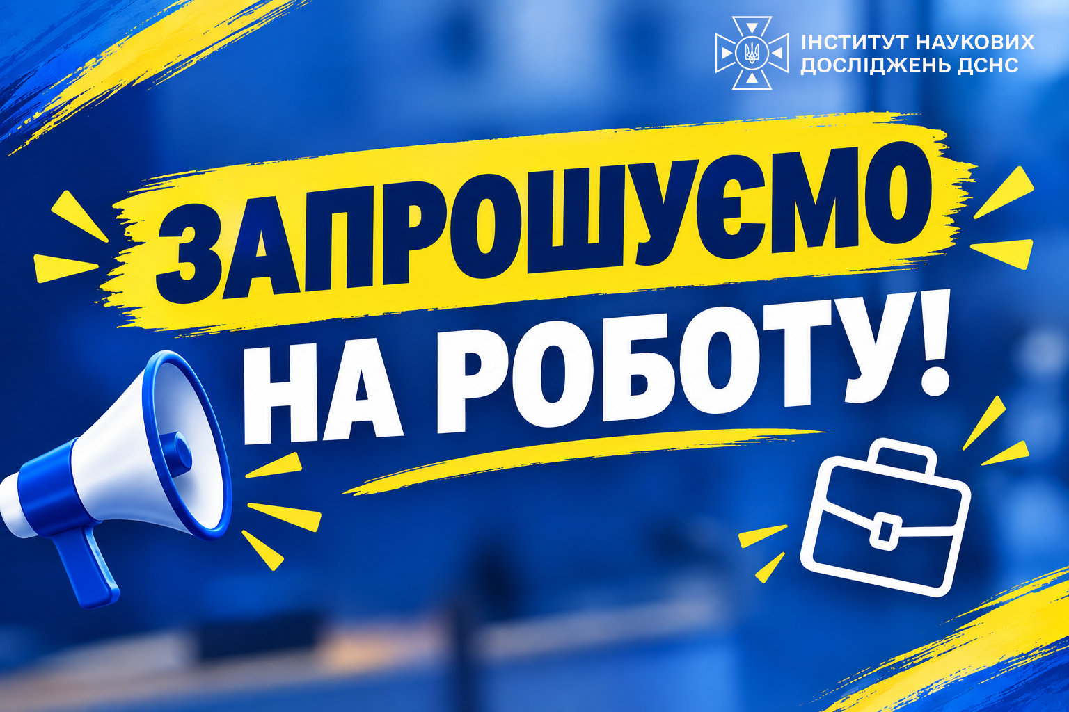 Інститут запрошує фахівців на роботу