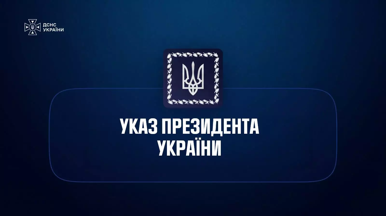 Заставка "Указ Президента України" 