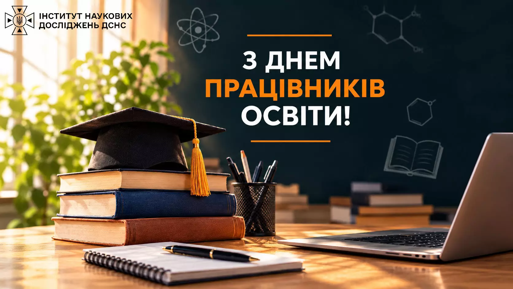 Вітальна листівка З Днем працівників освіти