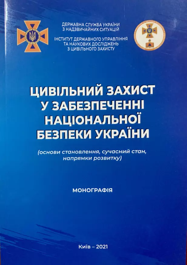 Цивільний захист у забезпеченні національної безпеки України (основи становлення, сучасний стан, напрямки розвитку)