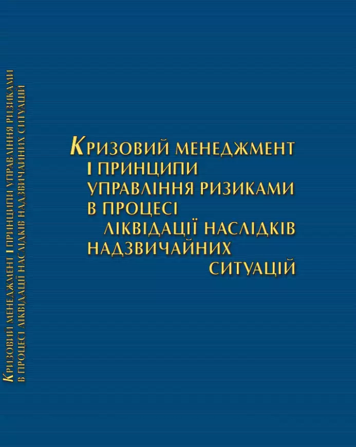 Кризовий менеджмент і принципи управління ризиками в процесі наслідків надзвичайних ситуацій