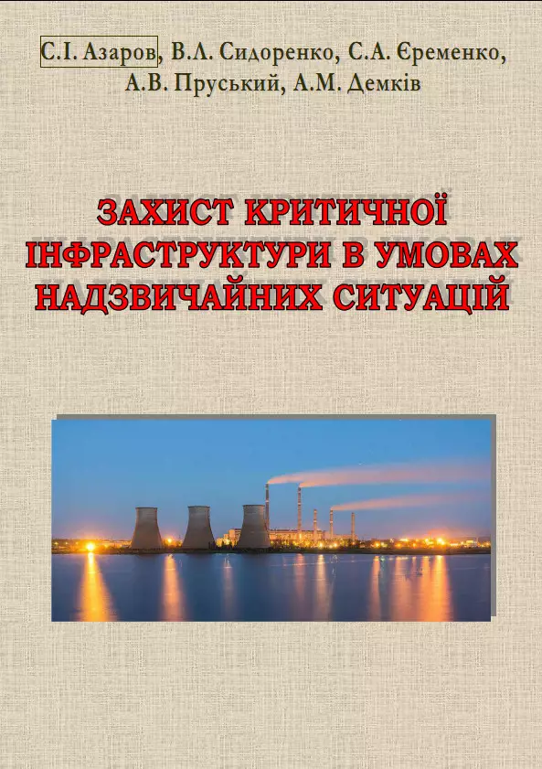 Захист критичної інфраструктури в умовах надзвичайних ситуацій