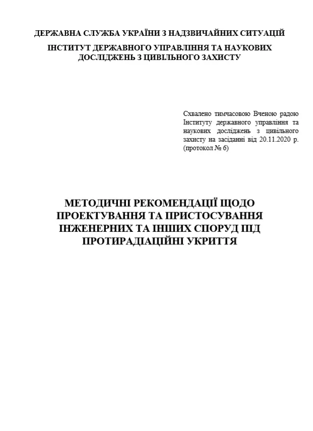 Методичні рекомендації щодо проектування та пристосування інженерних та інших споруд під протирадіаційні укриття