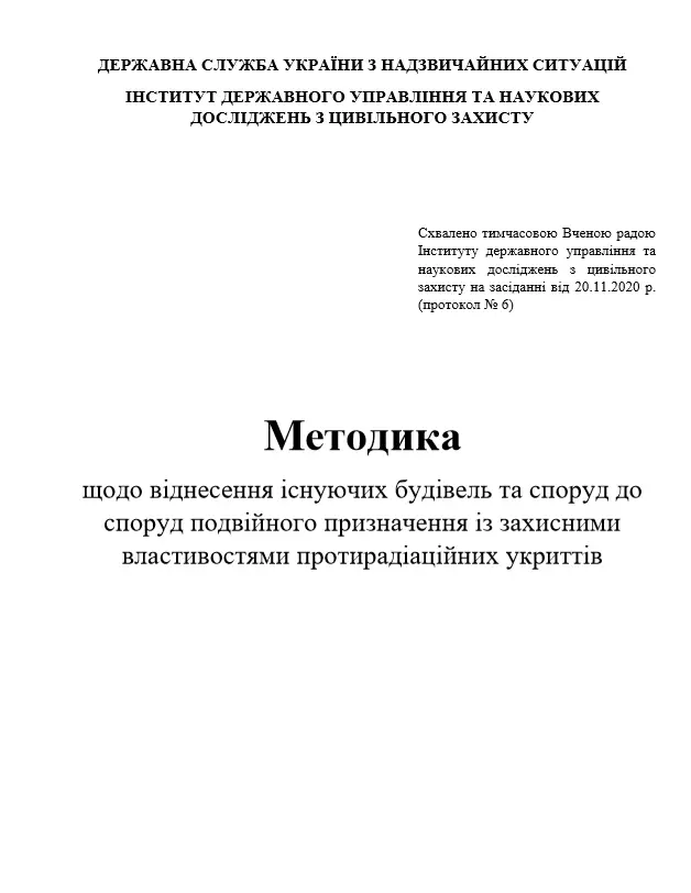 Методика щодо віднесення існуючих будівель та споруд до споруд подвійного призначення із захисними властивостями протирадіаційних укриттів