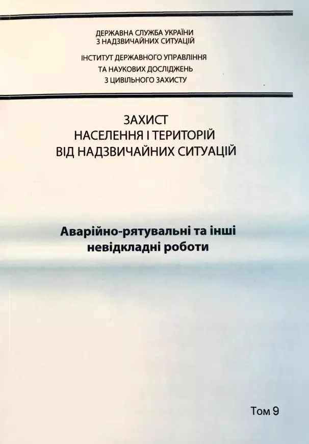 Захист населення і територій від надзвичайних ситуацій. Т. 9. Аварійно-рятувальні та інші невідкладні роботи