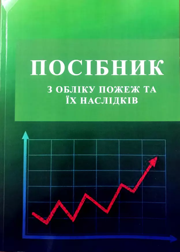 Посібник з обліку пожеж та їх наслідків: [науково-практичне видання]