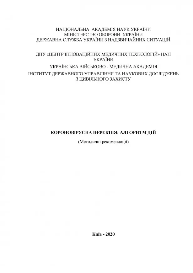 КОРОНОВІРУСНА ІНФЕКЦІЯ: АЛГОРИТМ ДІЙ (Методичні рекомендації)