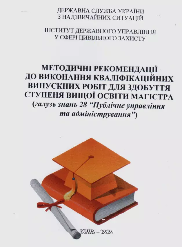 Методичні рекомендації до виконання кваліфікаційних випускних  робіт для здобуття ступеня вищої освіти магістра