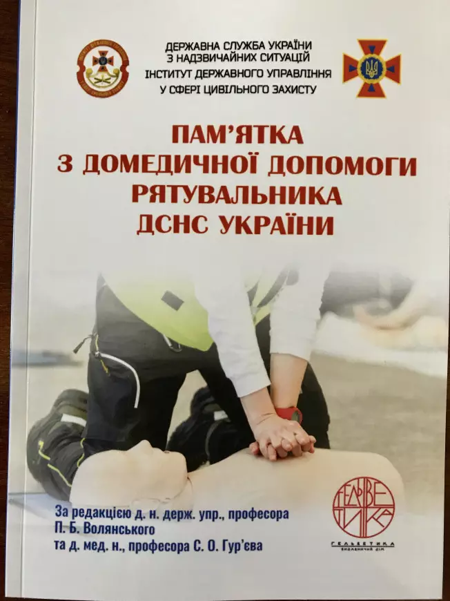 Пам’ятка з домедичної допомоги рятувальника ДСНС України