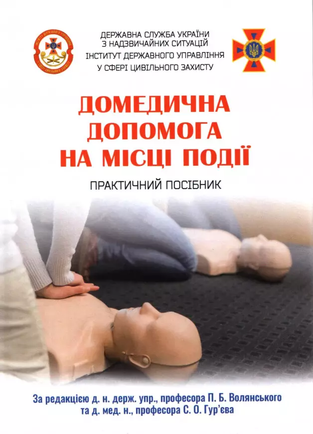 Практичний посібник «Домедична допомога на місці події»