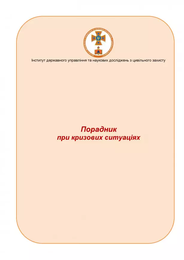 Порадник  при кризових ситуаціях