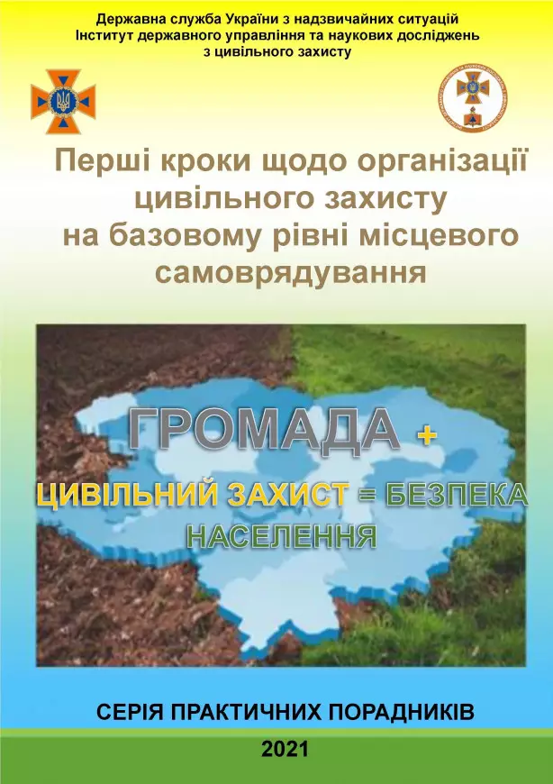 Перші кроки щодо організації цивільного захисту на базовому рівні місцевого самоврядування