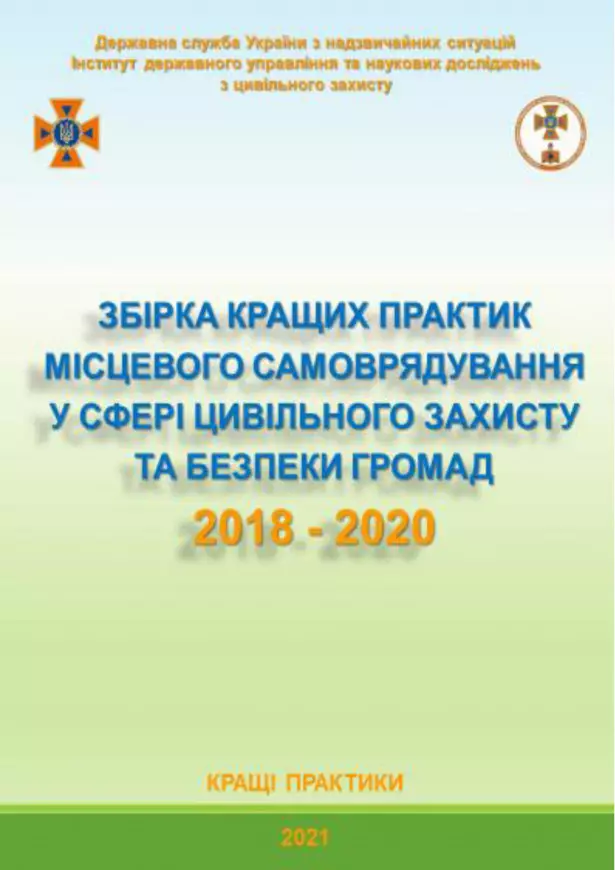 Збірка кращих практик місцевого самоврядування у сфері цивільного захисту та безпеки громад (2018-2020 роки)