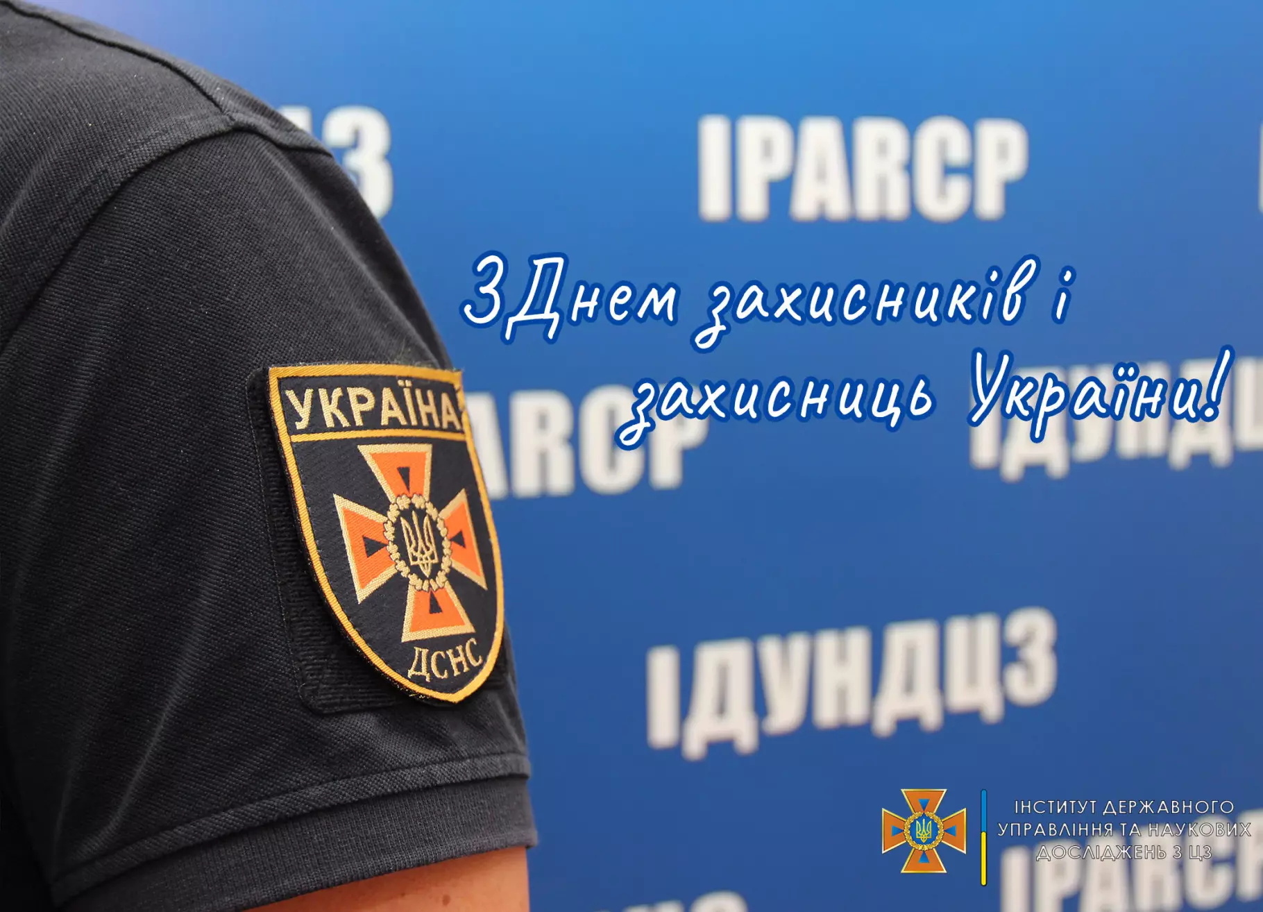 День захисників і захисниць