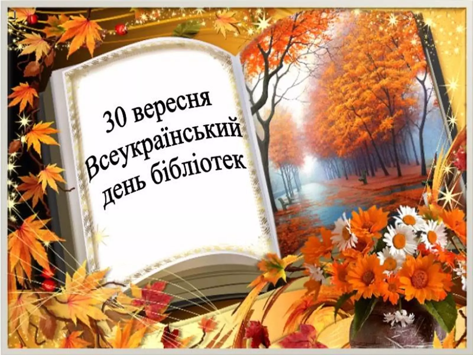 Всеукраїнський день бібліотек