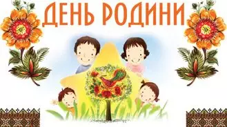 "ДЕНЬ  РОДИНИ"