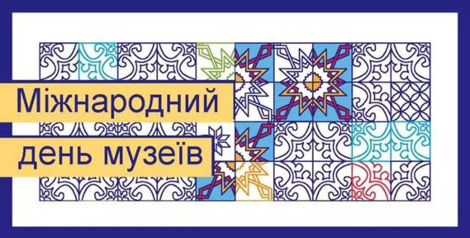 «МІЖНАРОДНИЙ ДЕНЬ МУЗЕЇВ»