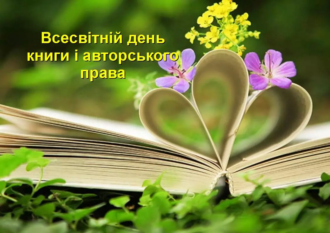 23 квітня - Всесвітній день книги і авторського права