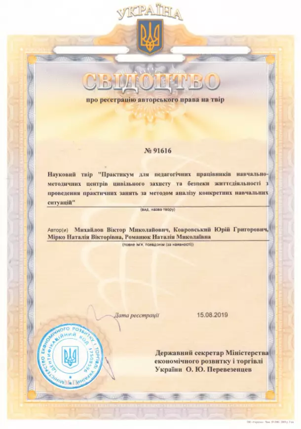 Свідоцтво про реєстрацію авторського права на твір №91616